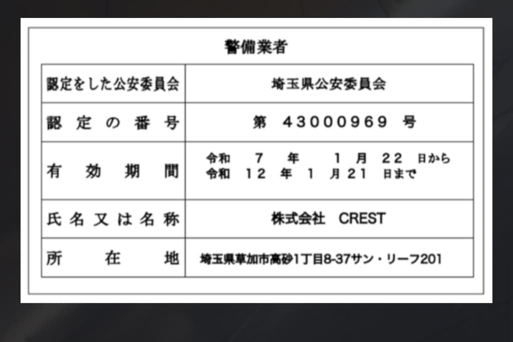 警備業者認定証 - 株式会社CREST(埼玉県公安委員会認定 第43000969号)